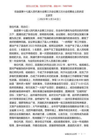 王彦芳：在赵县第十七届人民代表大会第三次会议第三次大会闭幕会上的讲话.doc