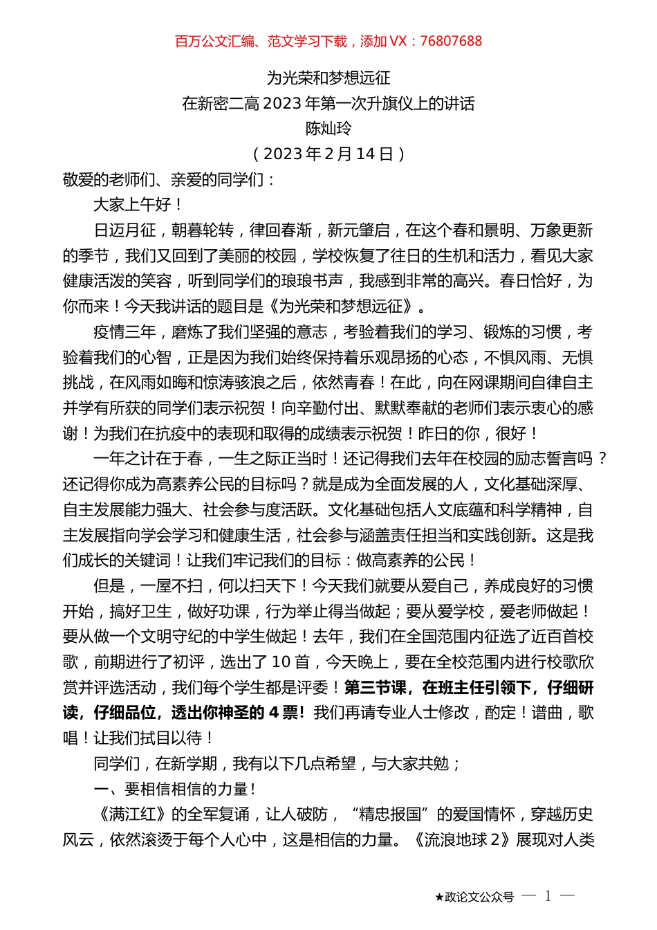 陈灿玲：在新密二高2023年第一次升旗仪上的讲话.doc_第1页