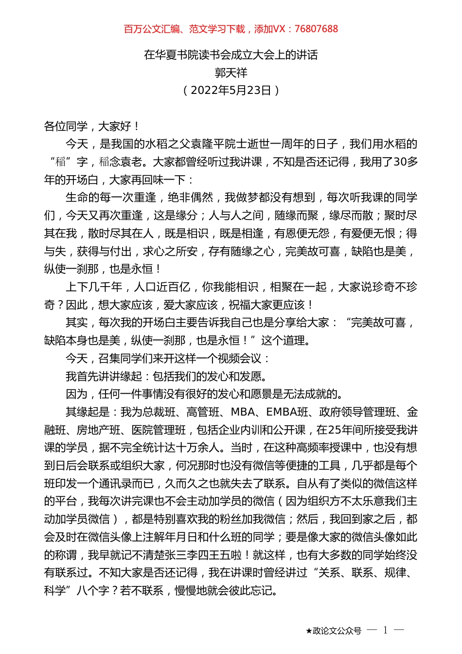 郭天祥：在华夏书院读书会成立大会上的讲话.doc_第1页