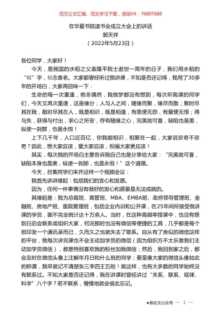 郭天祥：在华夏书院读书会成立大会上的讲话.doc