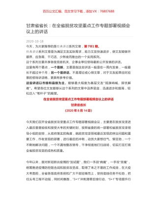 甘肃省省长：在全省脱贫攻坚重点工作专题部署视频会议上的讲话.docx