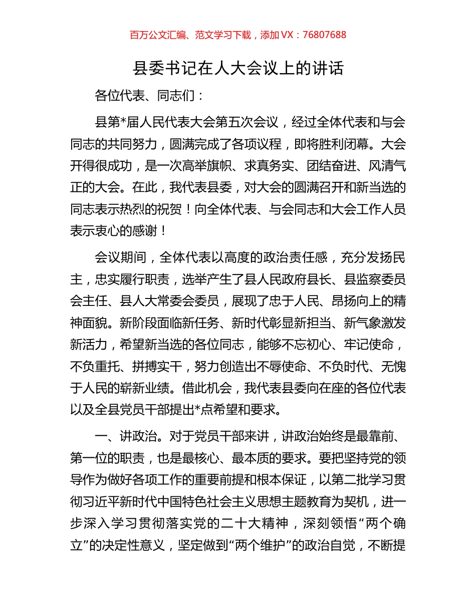 县委书记在人大会议上的讲话.docx_第1页