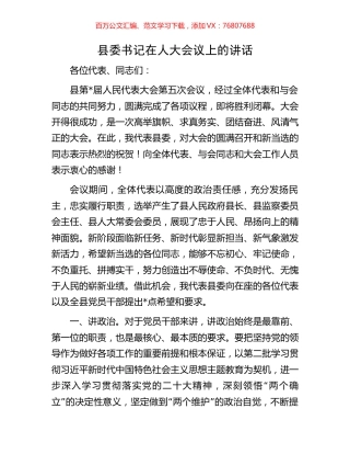 县委书记在人大会议上的讲话.docx