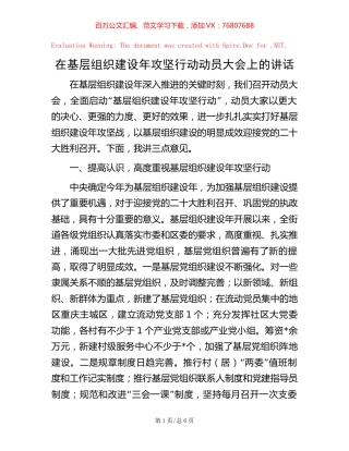在基层组织建设年攻坚行动动员大会上的讲话 (2).docx