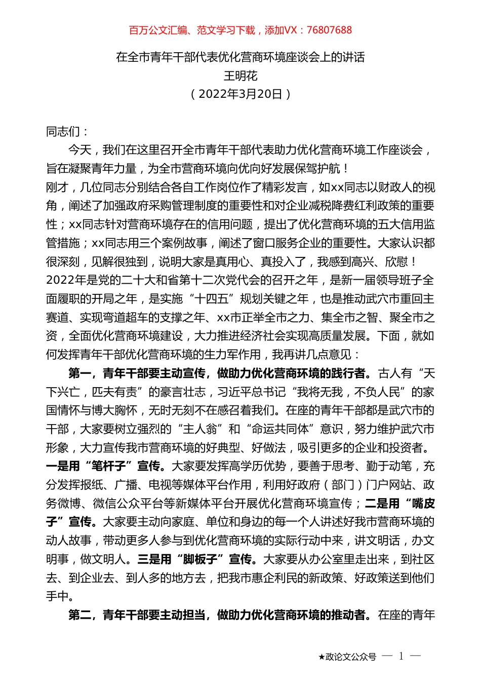 王明花：在全市青年干部代表优化营商环境座谈会上的讲话.doc_第1页