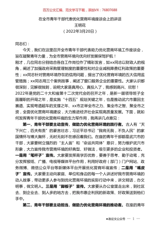 王明花：在全市青年干部代表优化营商环境座谈会上的讲话.doc