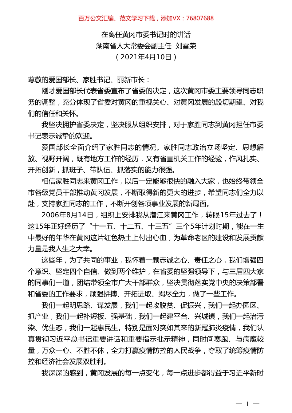 湖南省人大常委会副主任刘雪荣：在离任黄冈市委书记时的讲话.doc_第1页