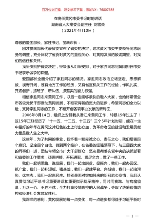 湖南省人大常委会副主任刘雪荣：在离任黄冈市委书记时的讲话.doc