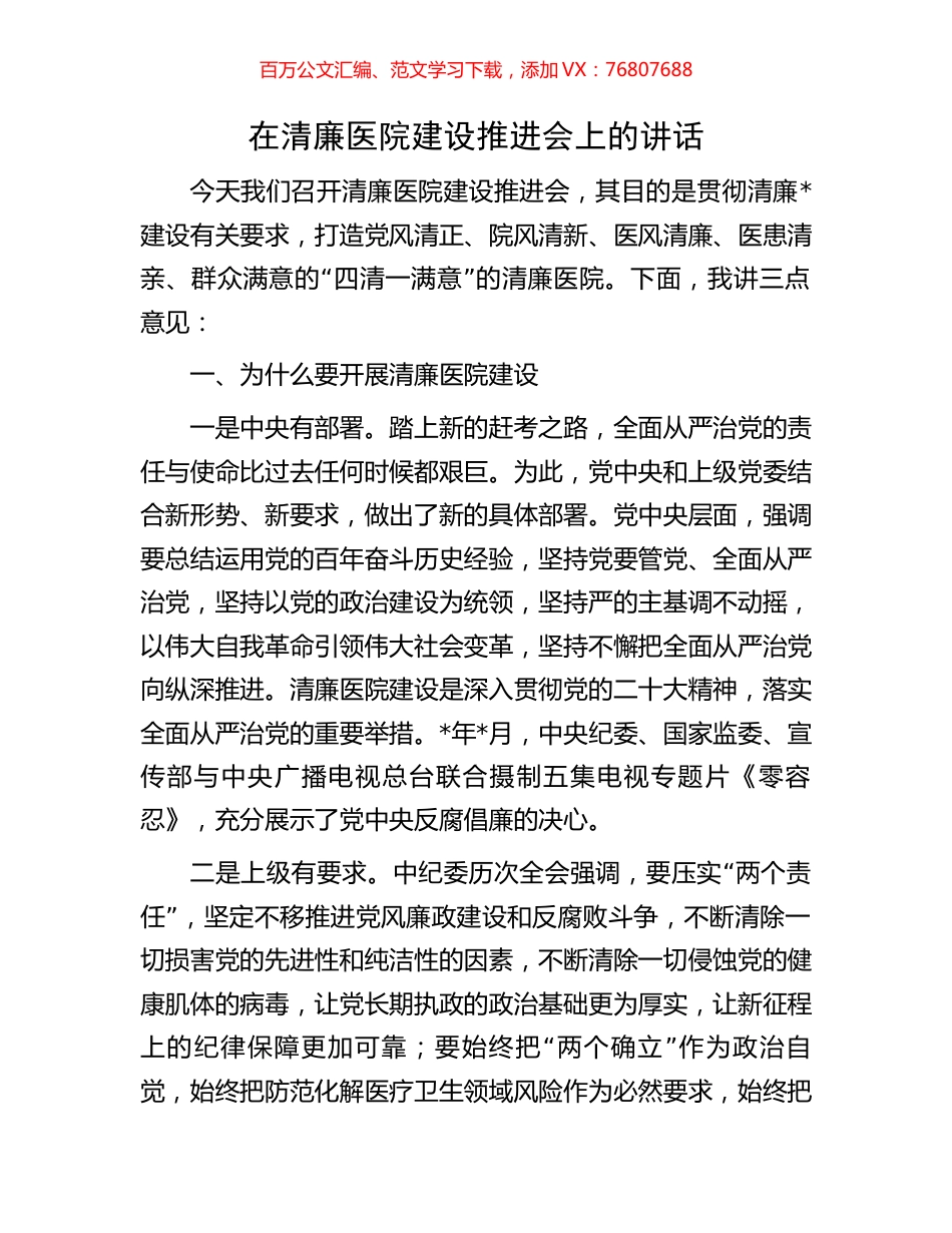 在清廉医院建设推进会上的讲话.docx_第1页