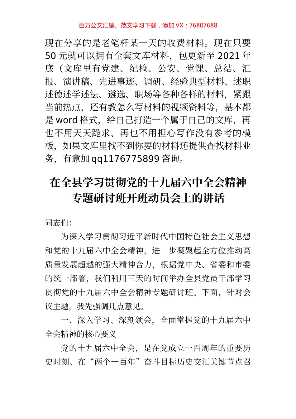 在全县学习贯彻党的十九届六中全会精神专题研讨班开班动员会上的讲话.docx_第1页