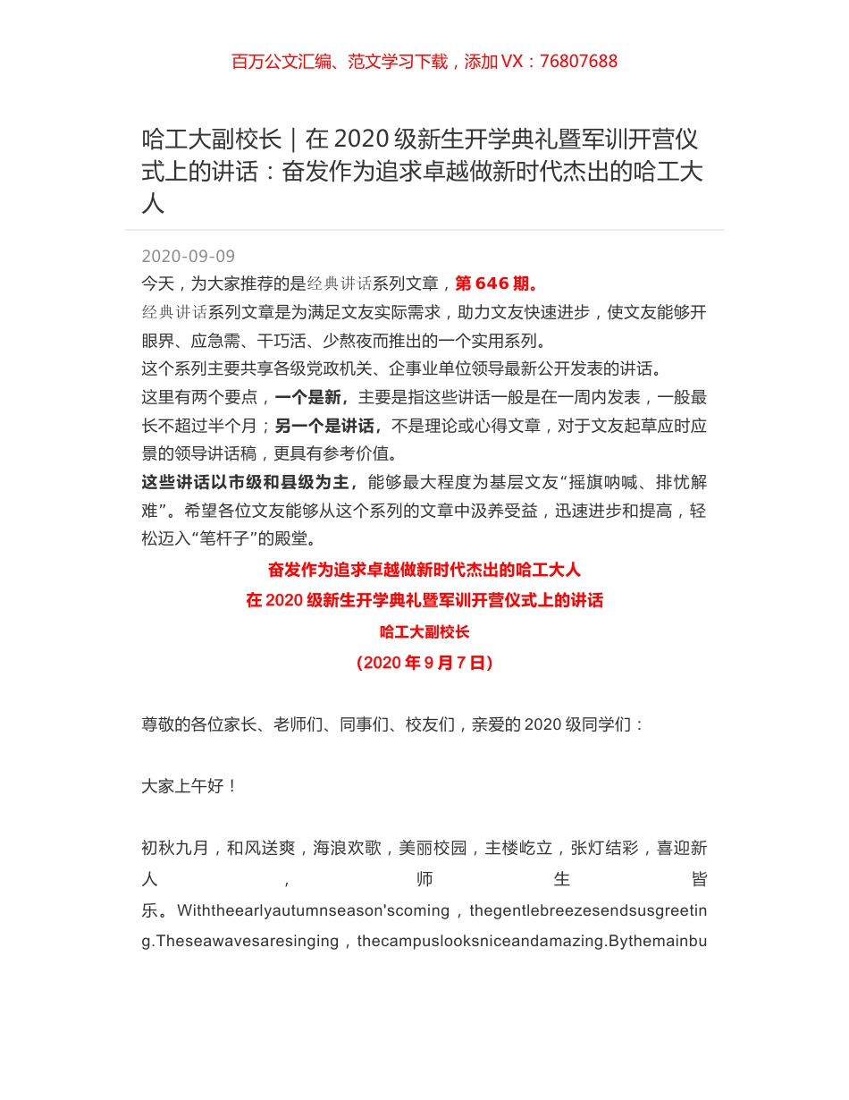 哈工大副校长｜在2020级新生开学典礼暨军训开营仪式上的讲话：奋发作为追求卓越做新时代杰出的哈工大人.docx_第1页