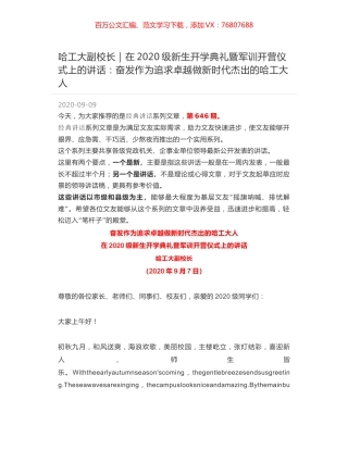 哈工大副校长｜在2020级新生开学典礼暨军训开营仪式上的讲话：奋发作为追求卓越做新时代杰出的哈工大人.docx