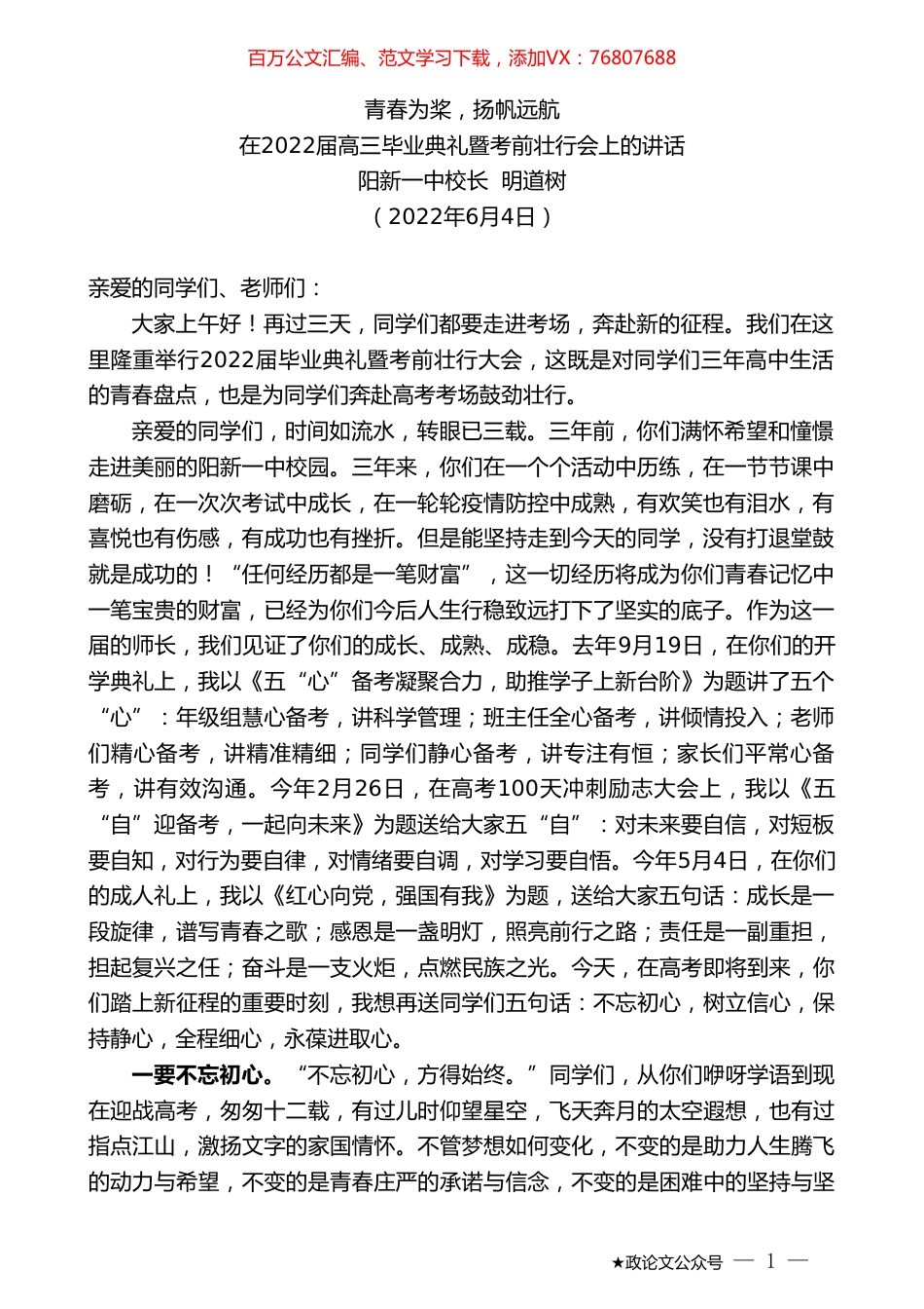 阳新一中校长明道树：在2022届高三毕业典礼暨考前壮行会上的讲话.doc_第1页