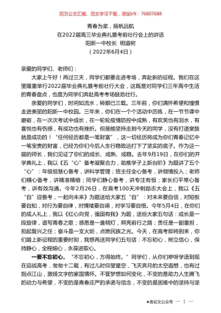阳新一中校长明道树：在2022届高三毕业典礼暨考前壮行会上的讲话.doc