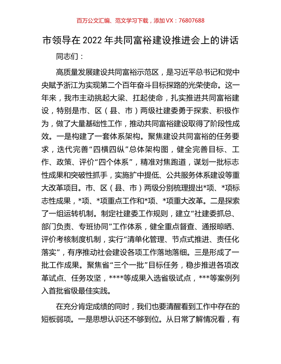 市领导在2022年共同富裕建设推进会上的讲话.docx_第1页