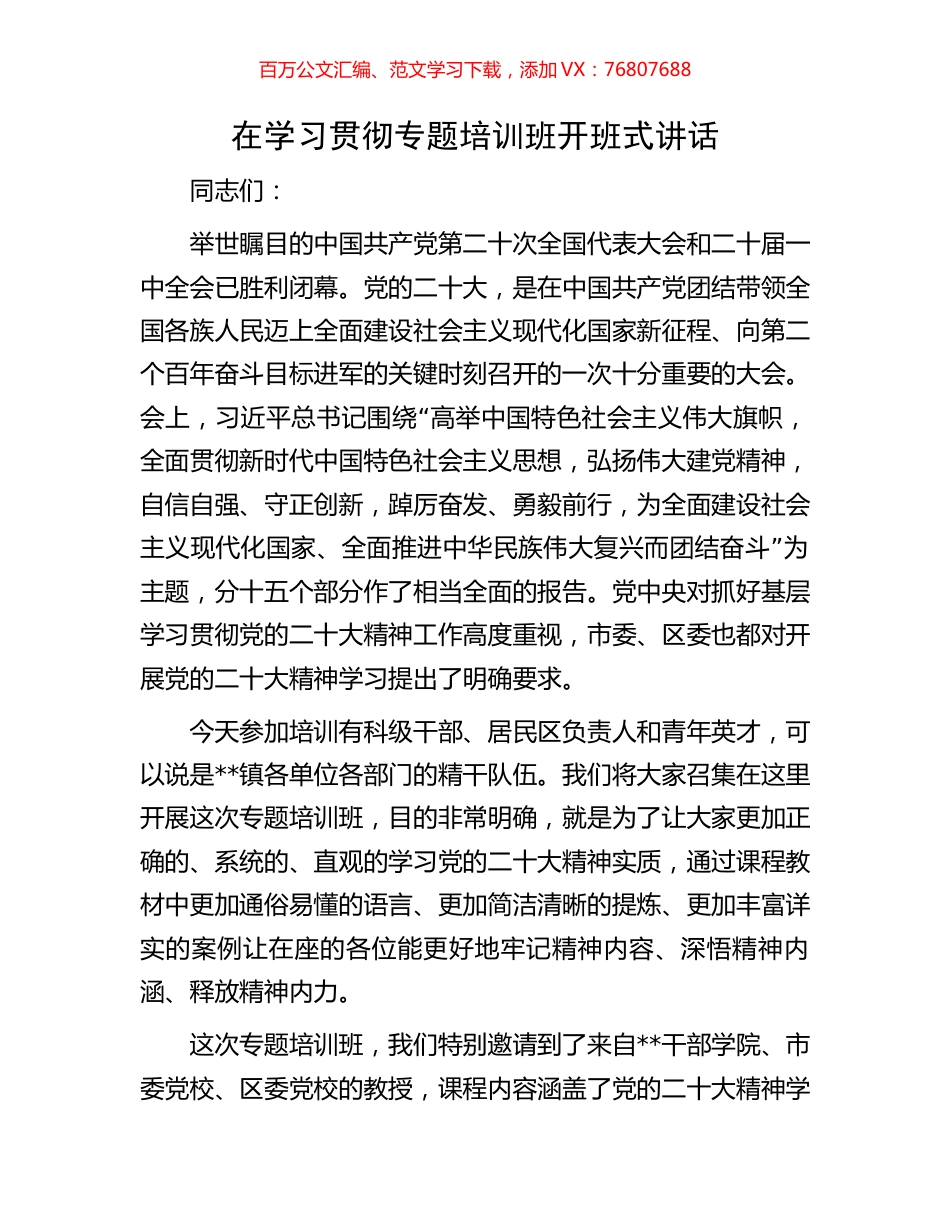 在学习贯彻专题培训班开班式讲话.docx_第1页