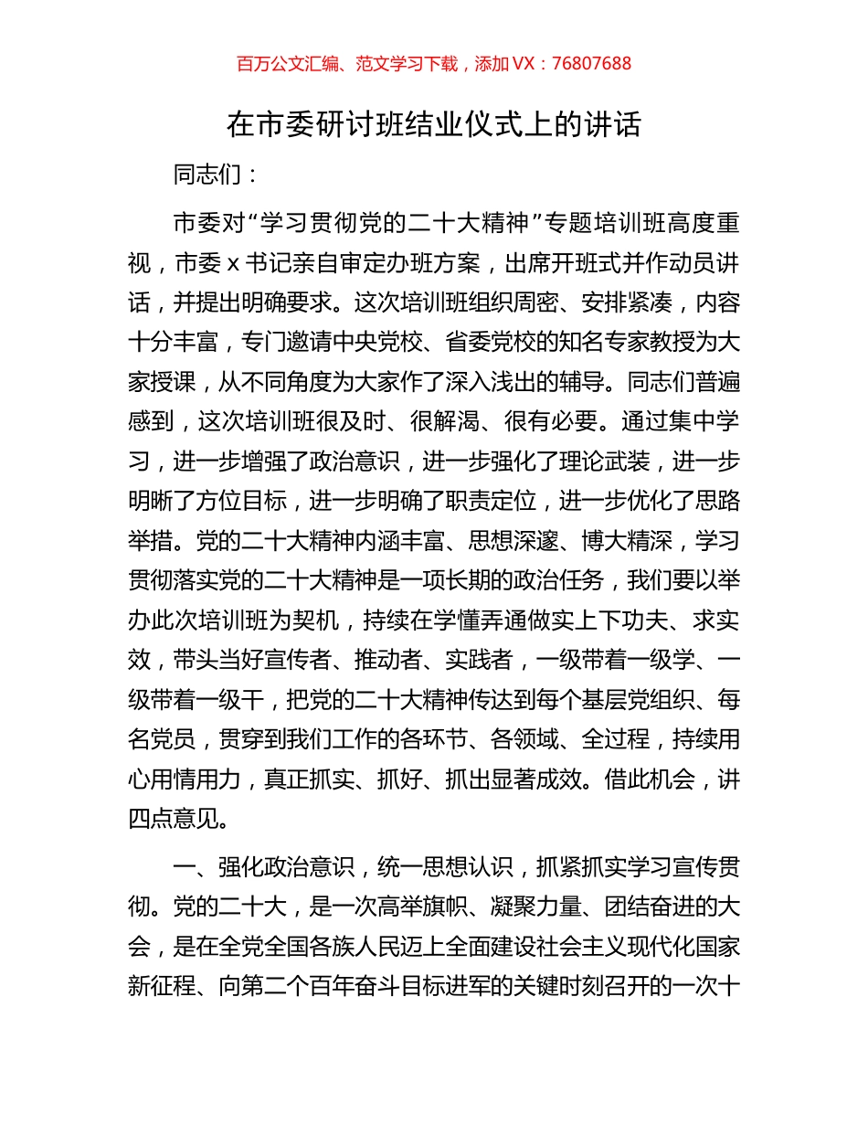 在市委盛会研讨班结业仪式上的讲话.docx_第1页