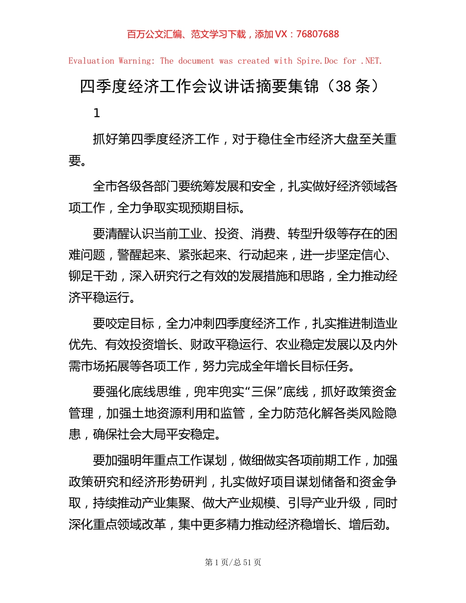 四季度经济工作会议讲话摘要集锦（38条）.docx_第1页
