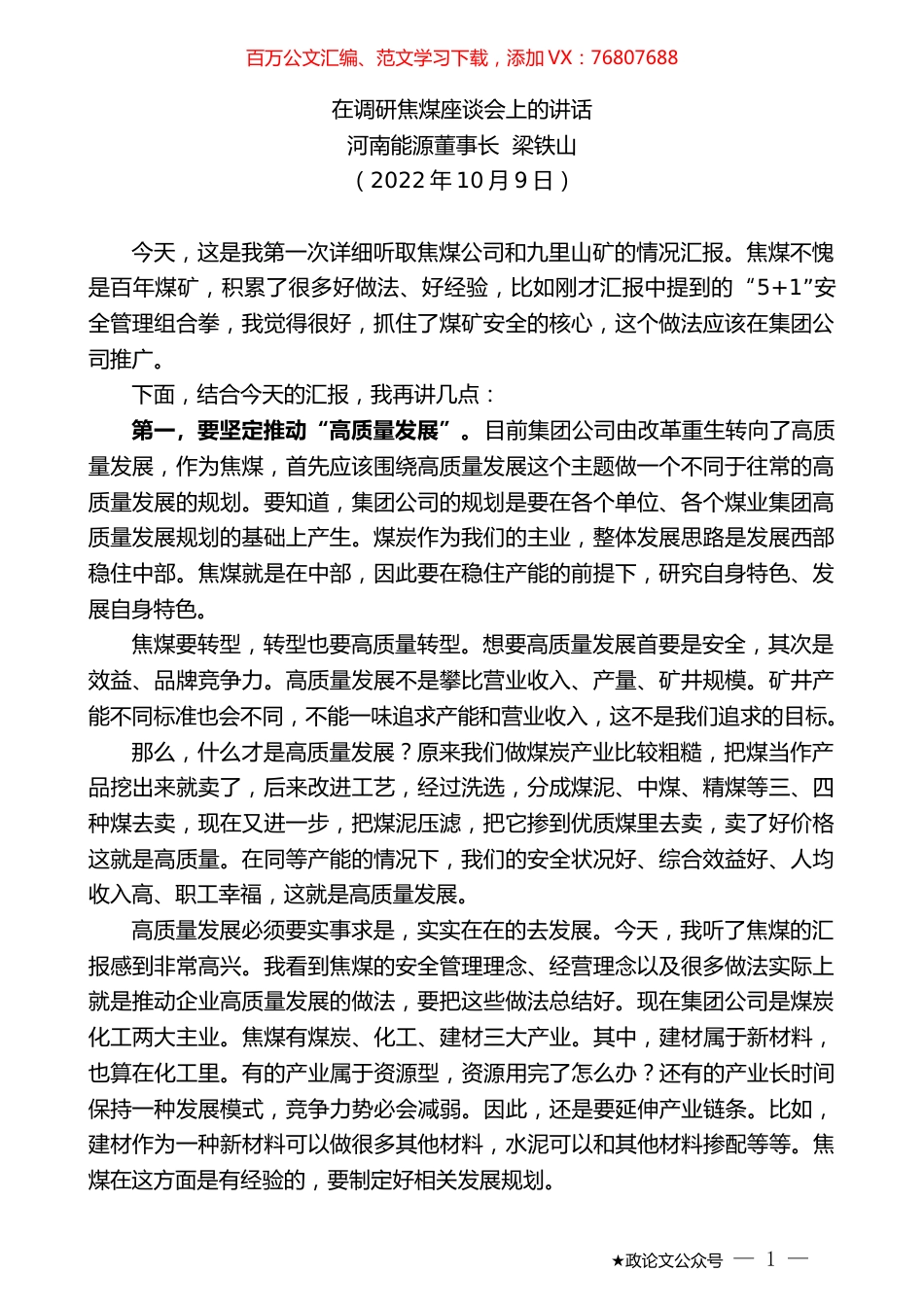 河南能源董事长梁铁山：在调研焦煤座谈会上的讲话.docx_第1页