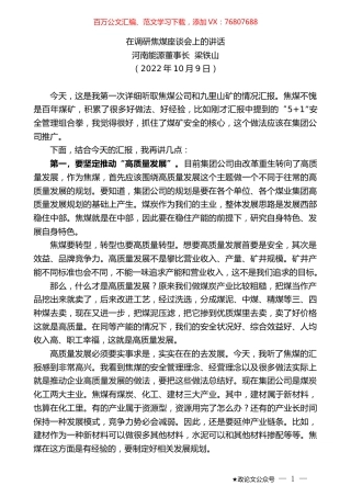 河南能源董事长梁铁山：在调研焦煤座谈会上的讲话.docx