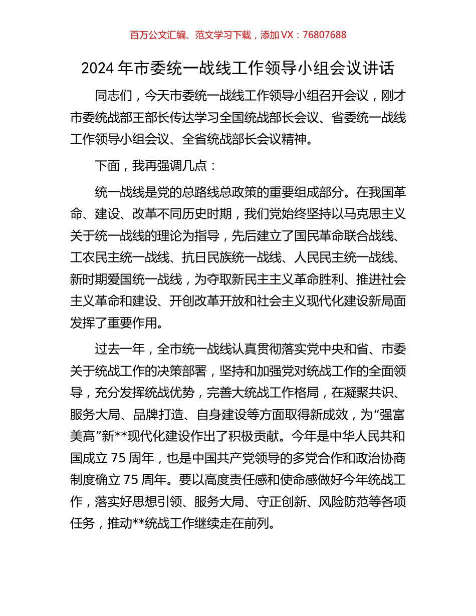 2024年市委统一战线工作领导小组会议讲话.docx_第1页