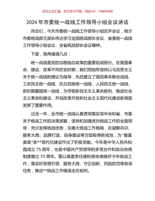 2024年市委统一战线工作领导小组会议讲话.docx