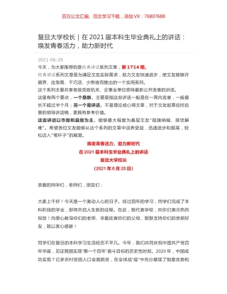 复旦大学校长｜在2021届本科生毕业典礼上的讲话：焕发青春活力，助力新时代.docx