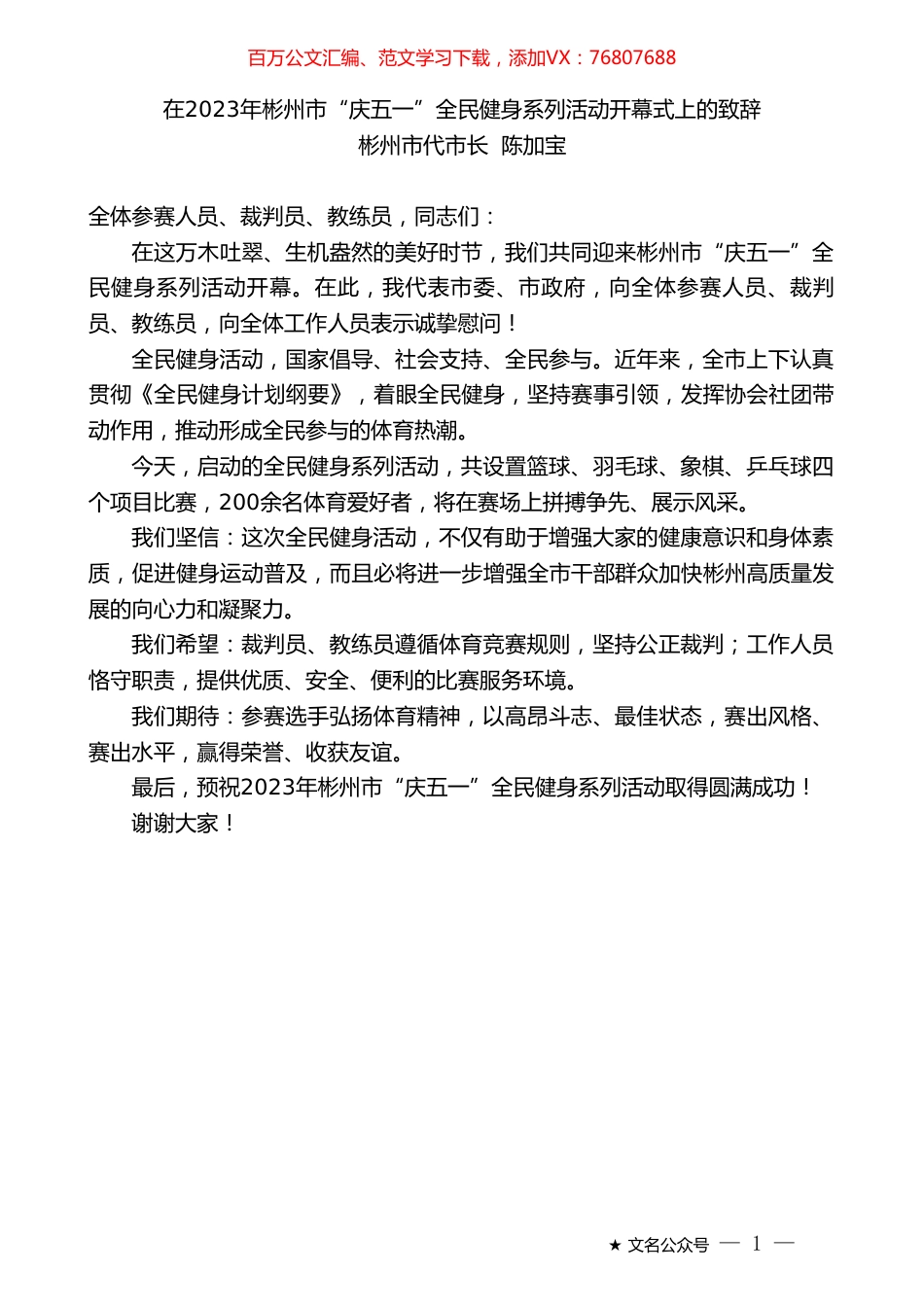 彬州市代市长陈加宝：在2023年彬州市“庆五一”全民健身系列活动开幕式上的致辞.doc_第1页