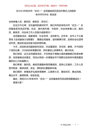 彬州市代市长陈加宝：在2023年彬州市“庆五一”全民健身系列活动开幕式上的致辞.doc