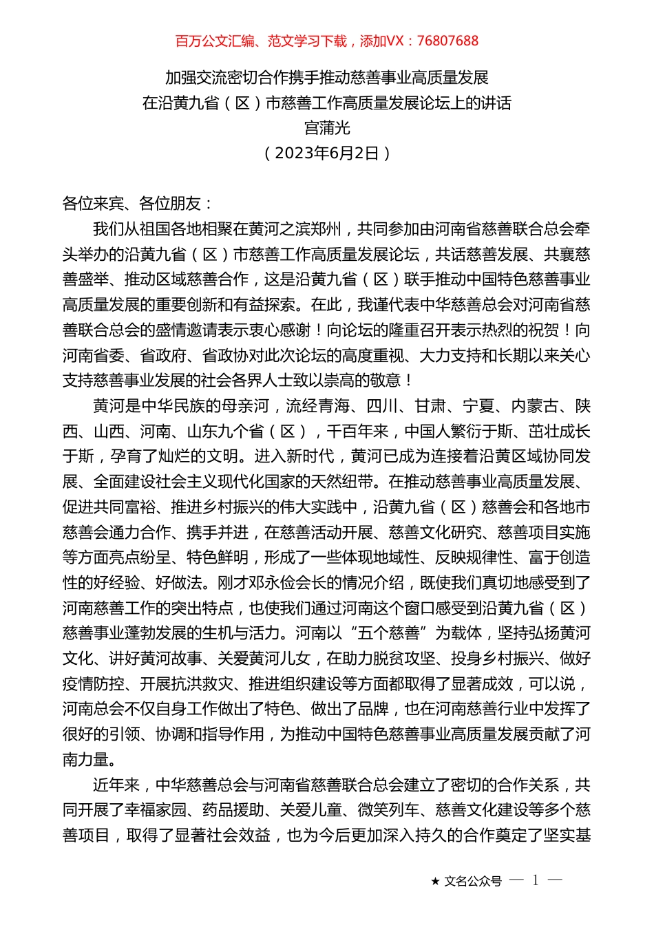宫蒲光：在沿黄九省（区）市慈善工作高质量发展论坛上的讲话.doc_第1页