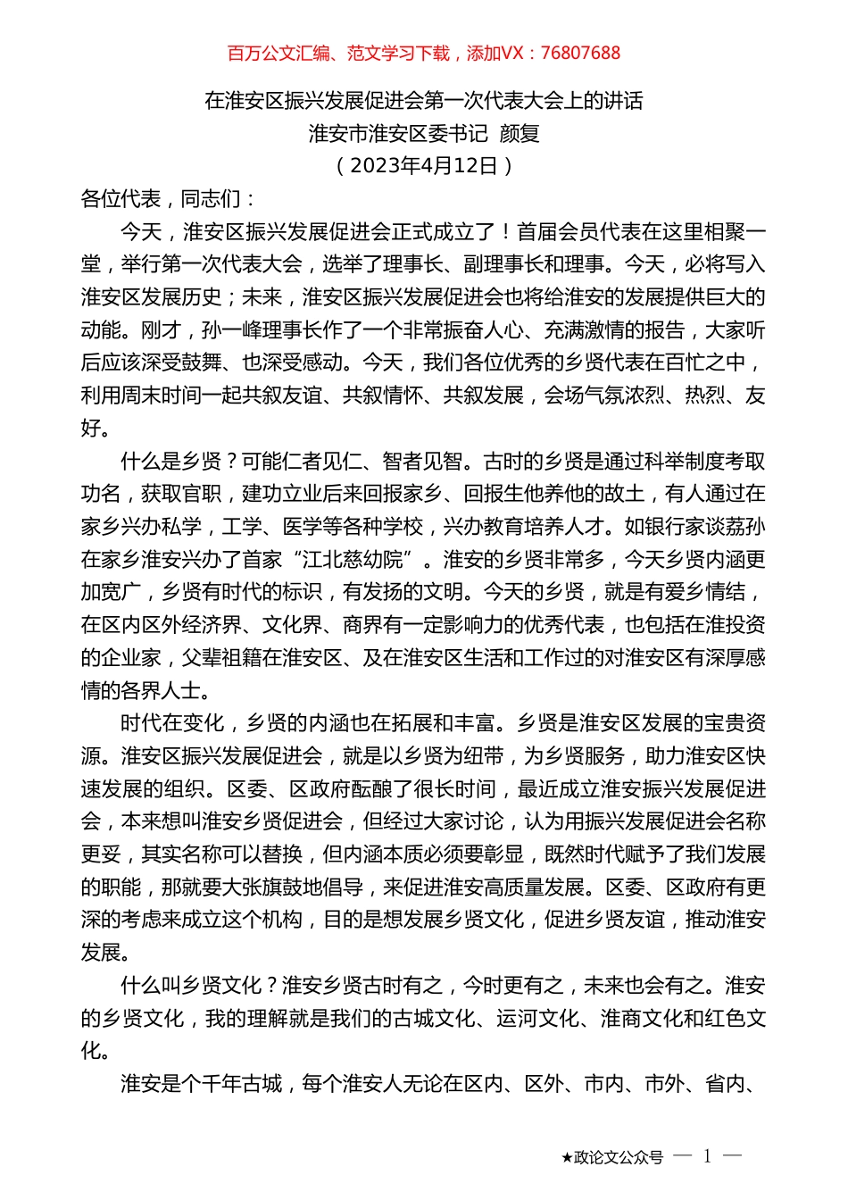 淮安市淮安区委书记颜复：在淮安区振兴发展促进会第一次代表大会上的讲话.doc_第1页