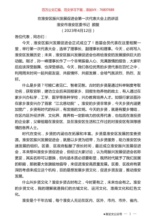 淮安市淮安区委书记颜复：在淮安区振兴发展促进会第一次代表大会上的讲话.doc