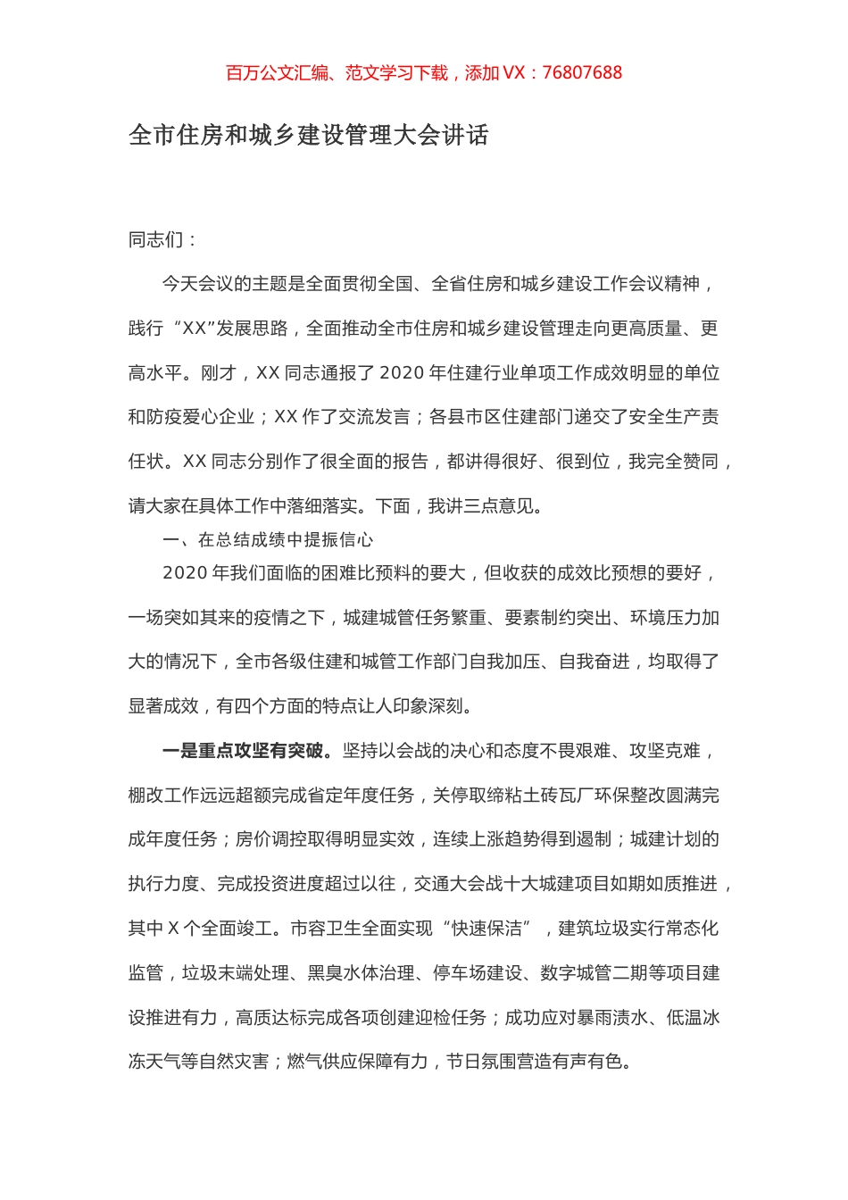全市住房和城乡建设管理大会讲话.docx_第1页