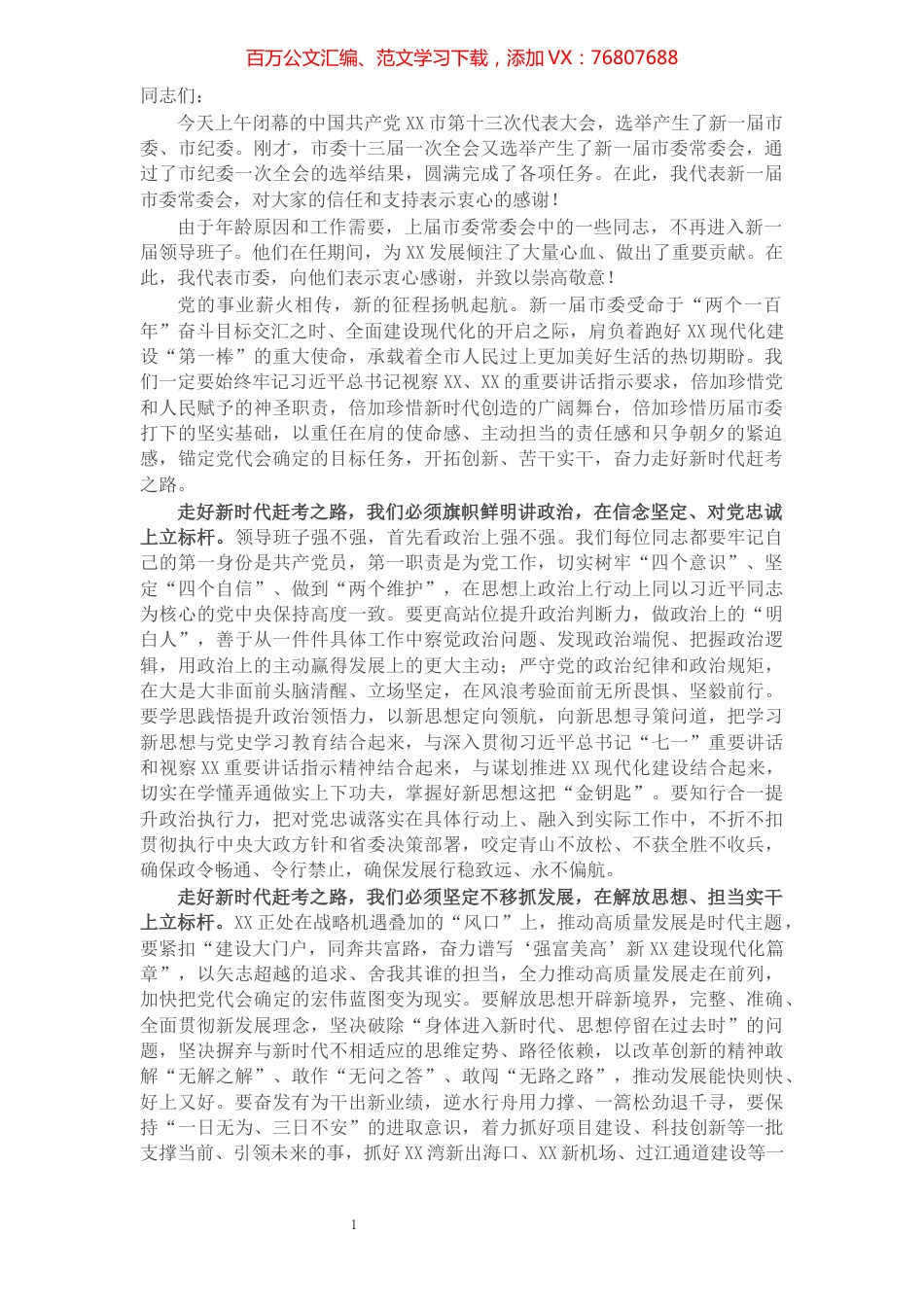 在市委十三届一次全会上的讲话​​​​​​​​​​​​​​​​​.docx_第1页