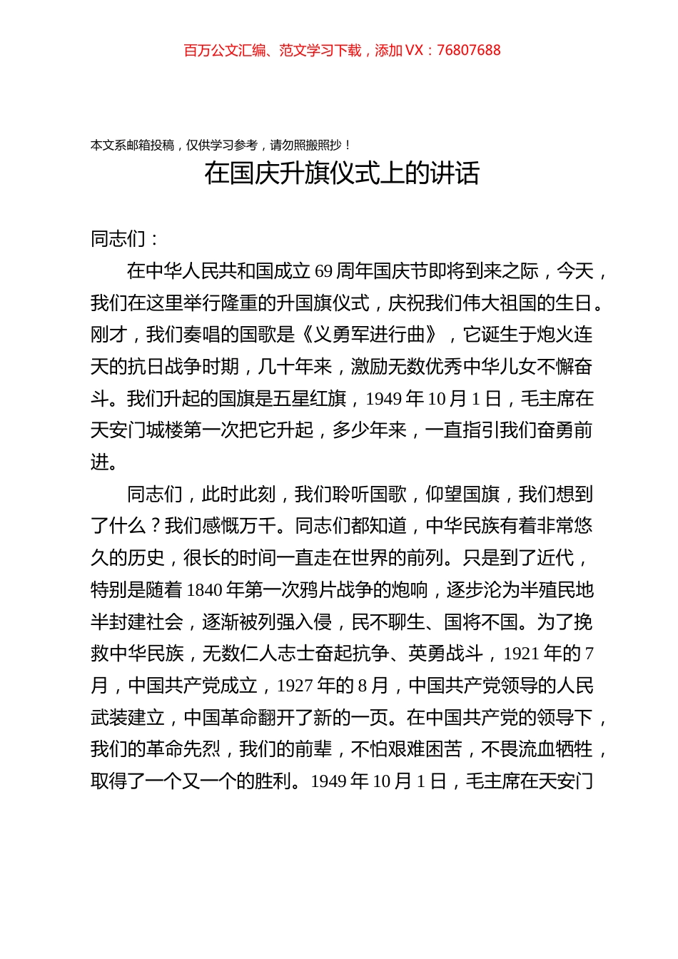 国庆升旗仪式讲话（范文）.docx_第1页