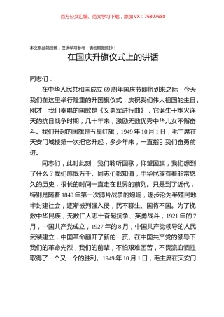 国庆升旗仪式讲话（范文）.docx