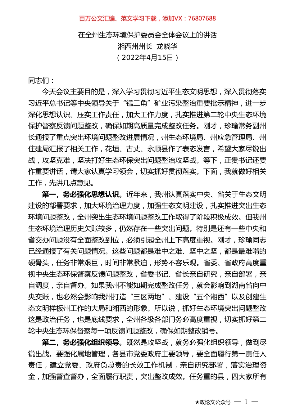 湘西州州长龙晓华：在全州生态环境保护委员会全体会议上的讲话.doc_第1页