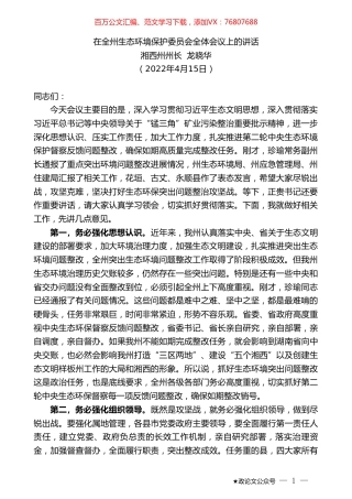 湘西州州长龙晓华：在全州生态环境保护委员会全体会议上的讲话.doc