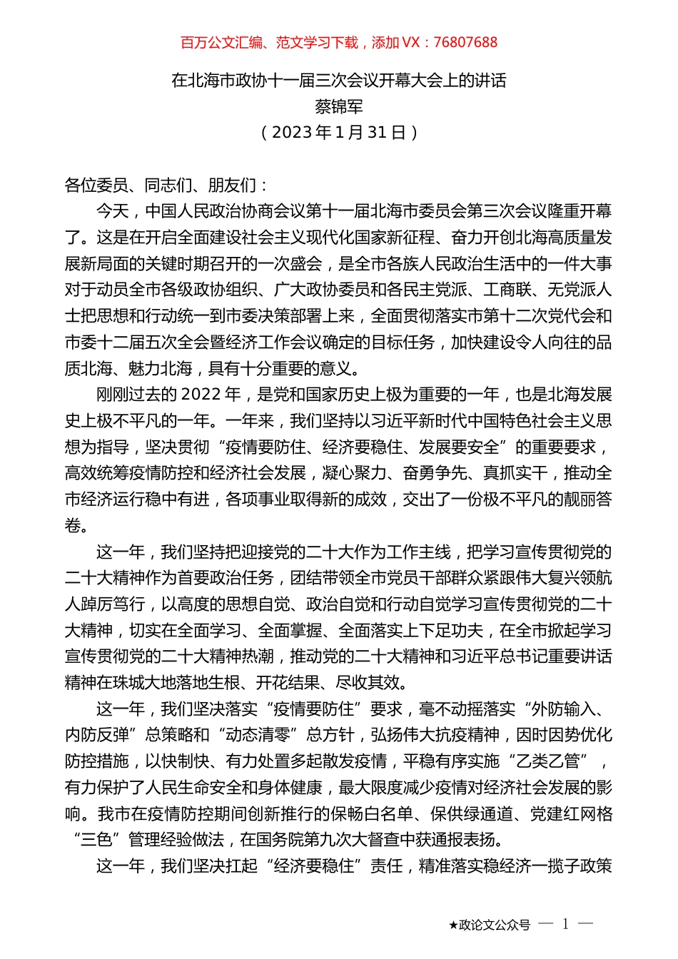 蔡锦军：在北海市政协十一届三次会议开幕大会上的讲话.doc_第1页