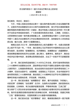 蔡锦军：在北海市政协十一届三次会议开幕大会上的讲话.doc