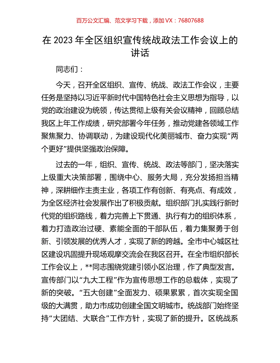 在2023年全区组织宣传统战政法工作会议上的讲话.docx_第1页
