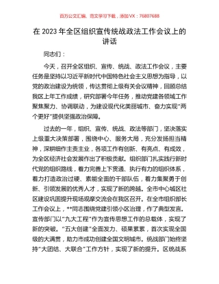 在2023年全区组织宣传统战政法工作会议上的讲话.docx