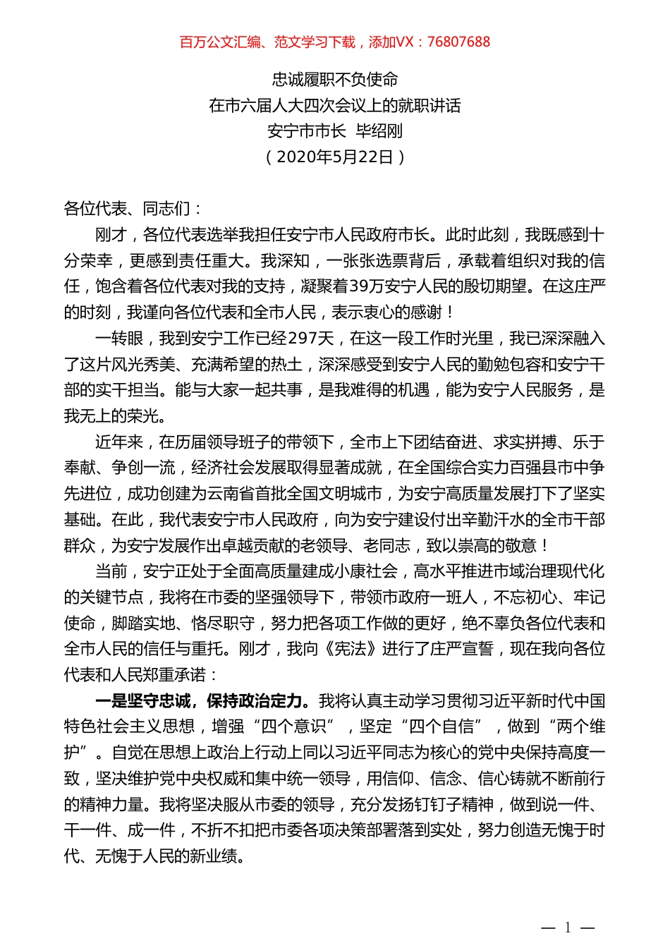 安宁市市长毕绍刚在市六届人大四次会议上的就职讲话忠诚履职不负使命.doc_第1页