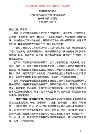 安宁市市长毕绍刚在市六届人大四次会议上的就职讲话忠诚履职不负使命.doc