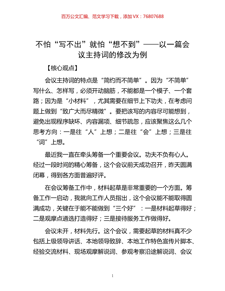 -不怕“写不出”  就怕“想不到”——以一篇会议主持词的修改为例.docx_第1页