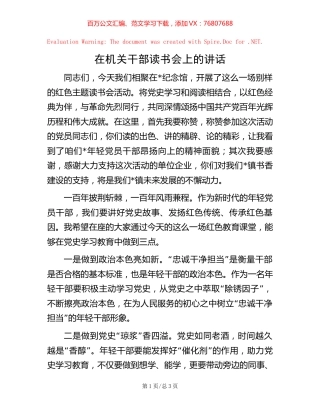 在机关干部读书会上的讲话.docx