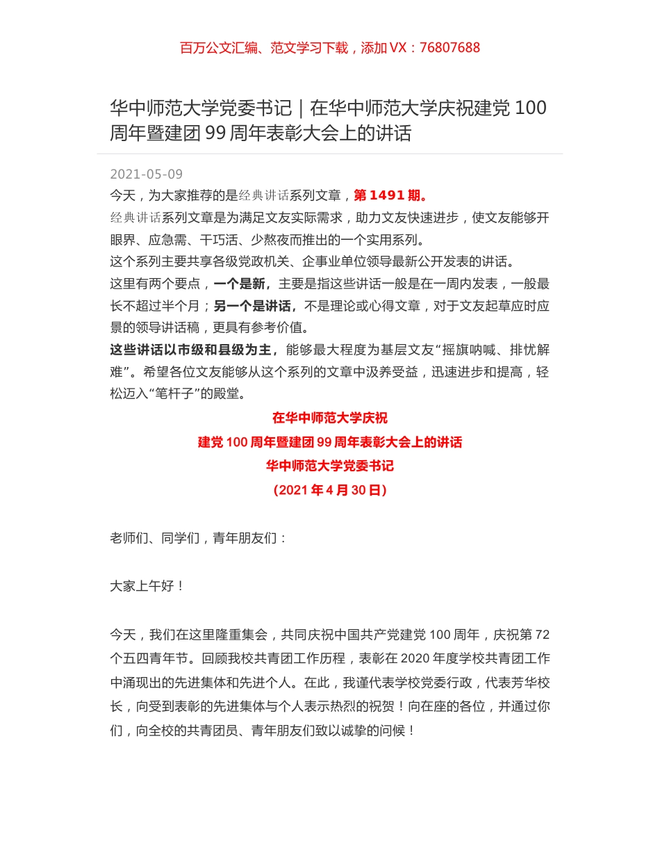 华中师范大学党委书记｜在华中师范大学庆祝建党100周年暨建团99周年表彰大会上的讲话.docx_第1页