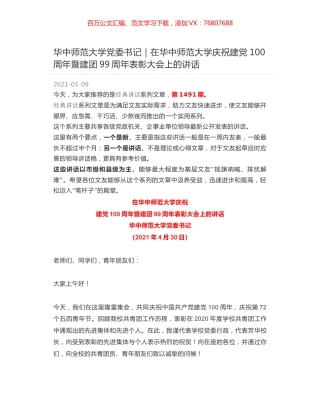 华中师范大学党委书记｜在华中师范大学庆祝建党100周年暨建团99周年表彰大会上的讲话.docx