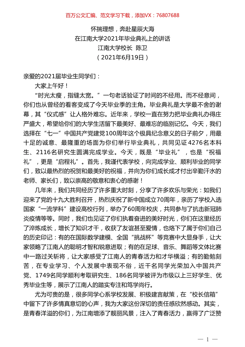 江南大学校长陈卫：在江南大学2021年毕业典礼上的讲话.doc_第1页