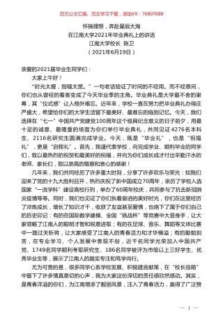 江南大学校长陈卫：在江南大学2021年毕业典礼上的讲话.doc